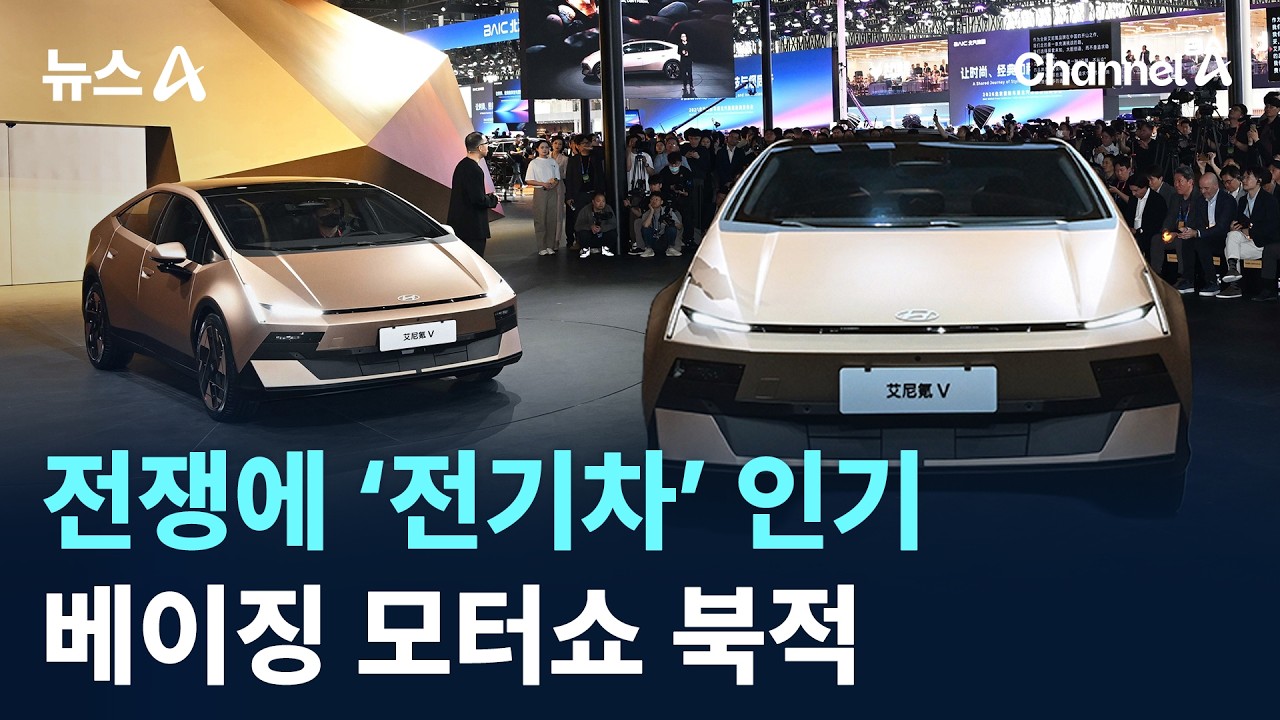 전쟁에 인기 치솟은 전기차…베이징 모터쇼 북적 / 채널A / 뉴스A