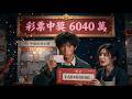 彩票中獎 6040 萬-建立起校園餐飲帝國並成立醫療公益基金-守護了最珍貴的人間煙火
