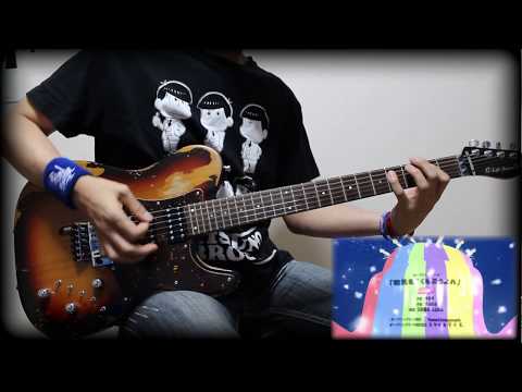 【おそ松さん 2期 OP】 君氏危うくも近うよれ / A応P 【演奏してみた】 / 【Osomatsu-san 2 OP】 guitar cover