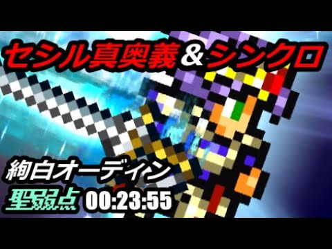 【FFRK】絢白オーディン 23秒台【聖弱点】魔法有効 00:23:55 セシル真奥義 / White Odin #468