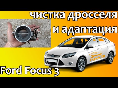 Чистка дроссельной заслонки и адаптация Ford Focus 3