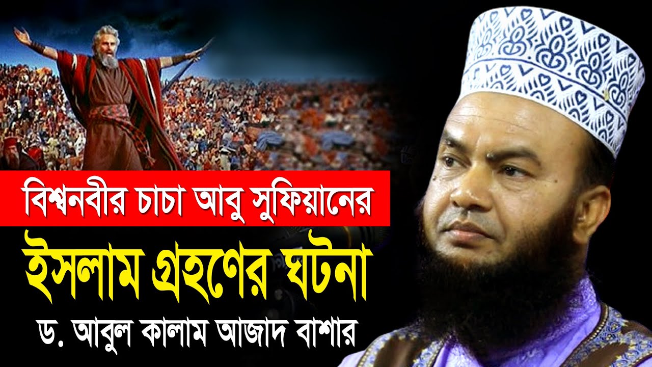 বিশ্বনবীর চাচা আবু সুফিয়ানের ইসলাম গ্রহণের ঘটনাড.আবুল কালাম আজাদ ...