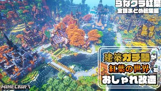 【マイクラ】一気見！サバイバル生活しながら紅葉の世界におしゃれな街を作っていくらなクラ紅葉シリーズ全話まとめ総集編 【マインクラフト 実況】