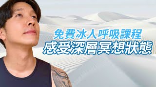 超快速感受深層冥想意識狀態【免費呼吸課程】