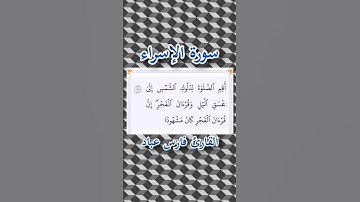 سورة الإسراء | الآية ٧٨ | القارئ فارس عباد