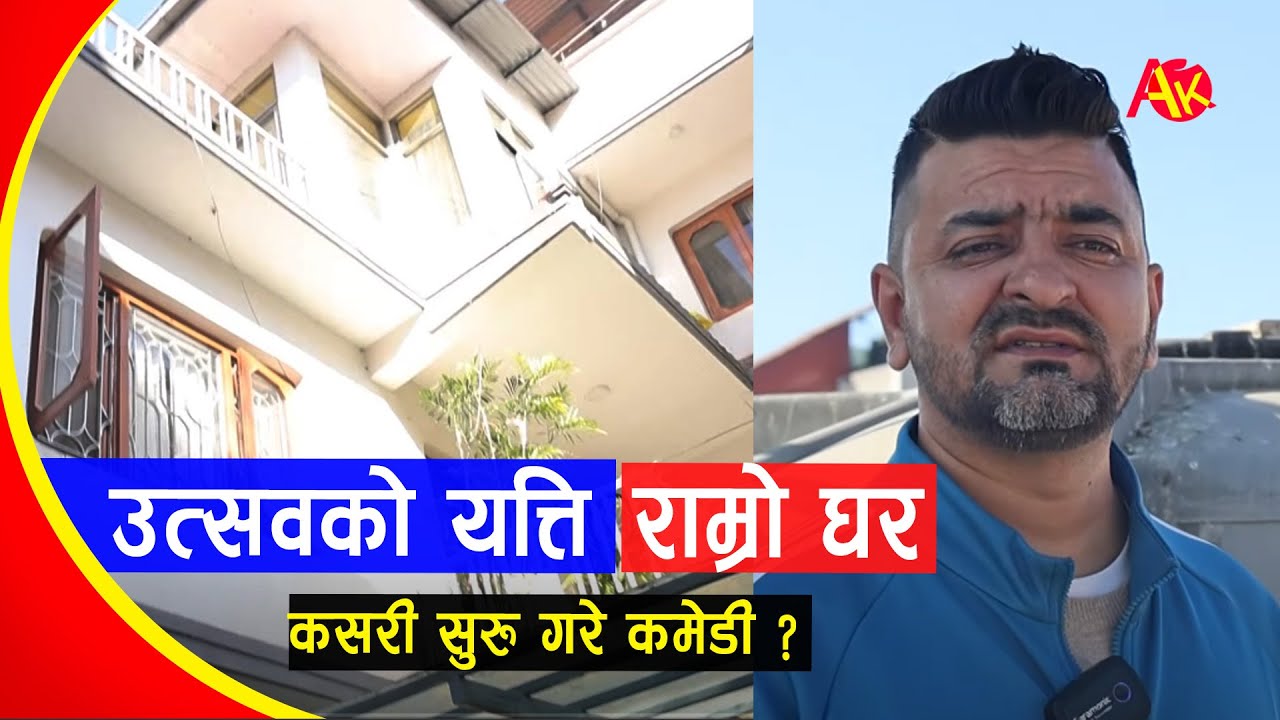 कमेडी दरबारमा सबैलाई हसाउने Utsab Sapkota ले घुमाए घर | Shyam Hari Shibabhakti | Home Visit