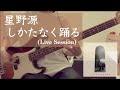 【Bass Cover】星野源 (Gen Hoshino) - しかたなく踊る (Live Session)