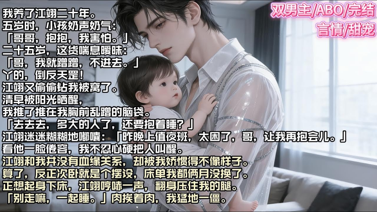 我养了江翊二十年。五岁时，小孩奶声奶气：「哥哥，抱抱，我害怕。」二十五岁，这货喘息暧昧：「哥，我就蹭蹭，不进去。」丫的倒反天罡
