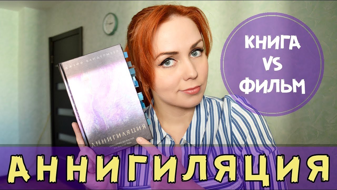 АННИГИЛЯЦИЯ Дж. Вандермеера. КНИГА ПРОТИВ ФИЛЬМА! - YouTube