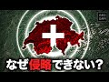 【ヒトラーも断念】スイスが永世中立国を守れる理由【ゆっくり解説】
