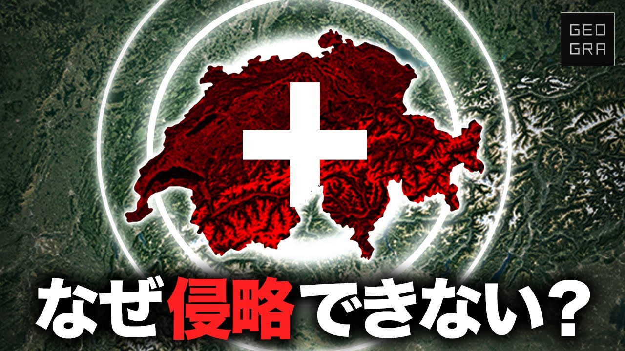 スイスが永世中立国を守れる理由