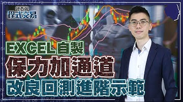 找數！用 Excel 製作保力加通道，再回測提升盈利！【我要做程式交易】#保力加策略 #Backtest #回測