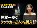 売り出した瞬間に即完売!普通には買えない資産価値が高いマレーシア物件を紹介します!