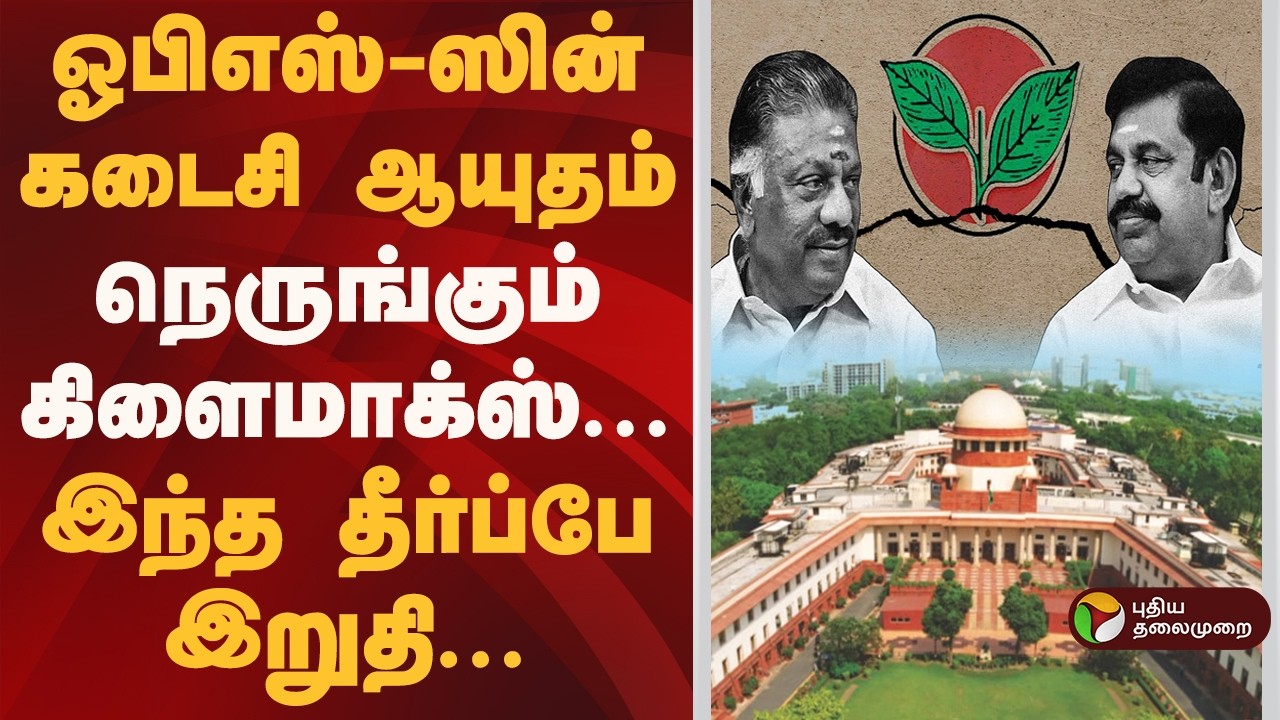 சட்டமன்றத் தேர்தலுக்கு முன் ஒரு மெகா தீர்ப்பு | EPS VS OPS | Edappadi Palaniswami | O Panneerselvam