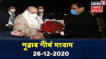 Morning News | পুৱাৰ বিশেষ  খবৰ : 26 December, 2020