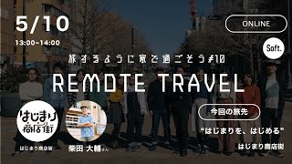REMOTE TRAVEL #10 "はじまり商店街"