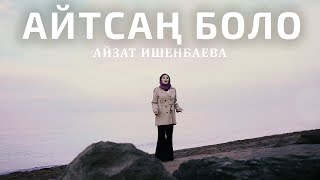 Айзат Ишенбаева - Айтсаң Боло (Клип 2024)