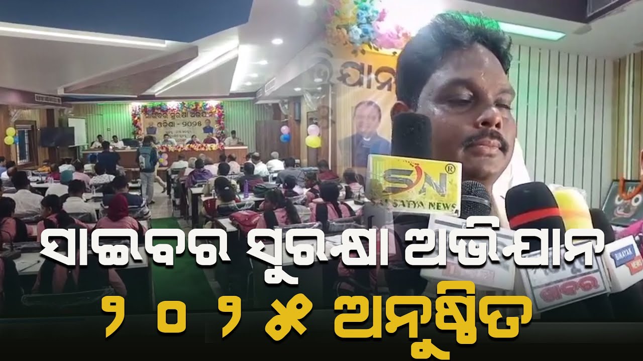ସାଇବର ସୁରକ୍ଷା ଅଭିଯାନ ୨୦୨୫ ଅନୁଷ୍ଠିତ ||SAI SATYA NEWS