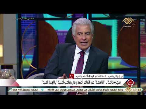 التاسعة ابنة الشاعر الراحل أحمد رامي توضح حقيقة إنزعاجها من مسلسل أم كلثوم