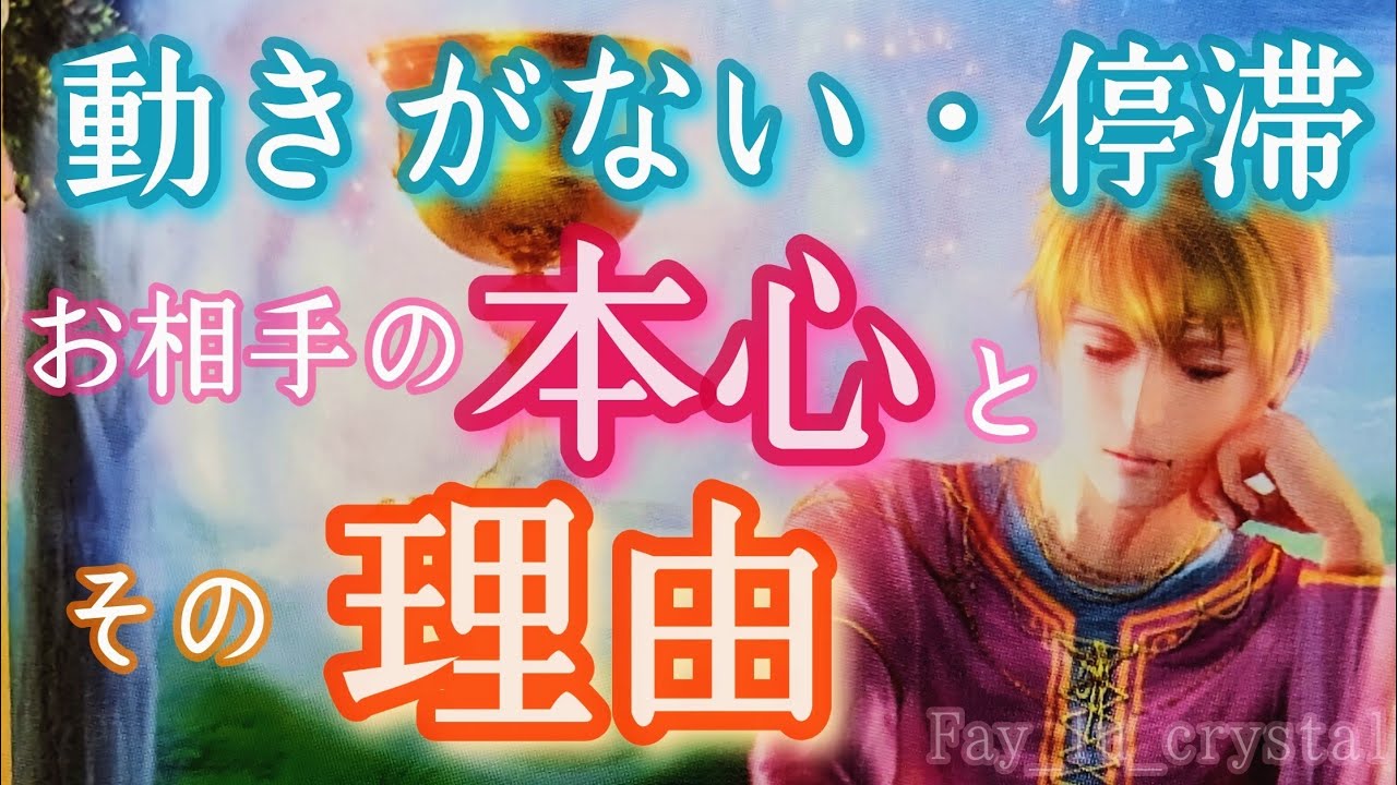 【停滞・距離がある】お相手の本心と停滞の理由🪬超深掘りサイキックタロット