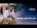 برنامج طويق أمن المحتوى والنشر الحلقة 8