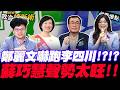 李四川超怕同框鄭麗文 ？！Grace曝驚人數據！鄭麗文昨酸公主 蘇巧慧聲量一夕爆漲！｜王義川 王瑞德 Grace 吳沛憶【政治讀新術】必看爆點⚡20260521