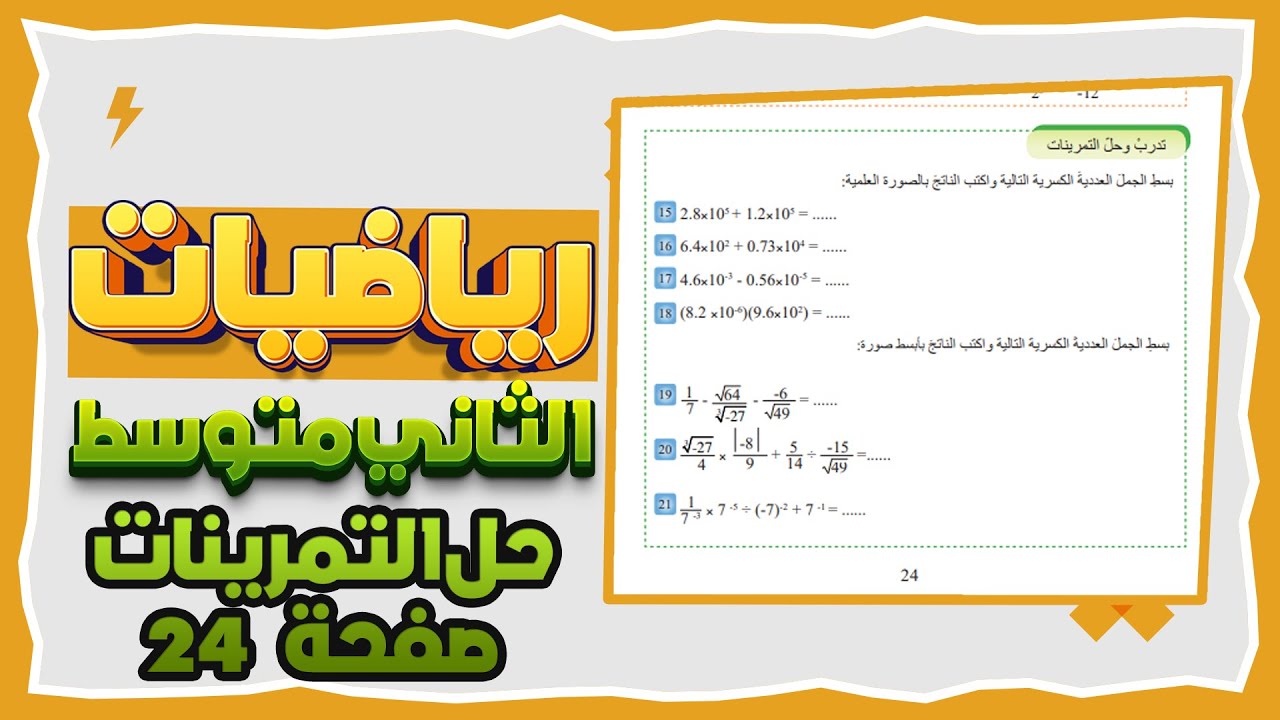 تدرب وحل التمرينات صفحة 24 تبسيط الجمل العددية الكسرية رياضيات ثاني متوسط|رياضيات ثاني متوسط صفحة24