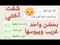 شفت واحد عم يحضن اختي ويبوس فيها