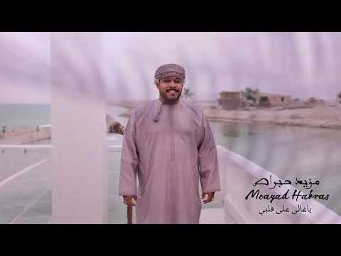 برعة مؤيد حبراص ياغالي على قلبي