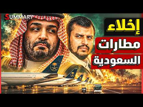 Riyadh Airport Struck Twice in One Day.. Saudi Arabia Suspends Flights and Trump Prepares to Conf...
