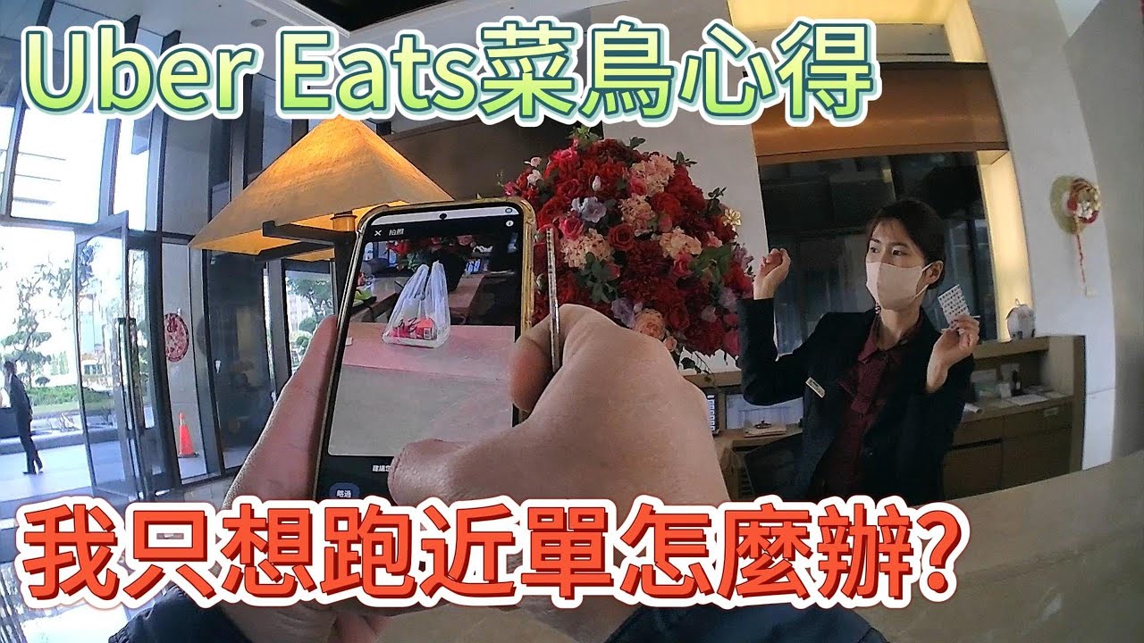 實測近單密技丨【Uber Eats丨兼職收入】(2025)