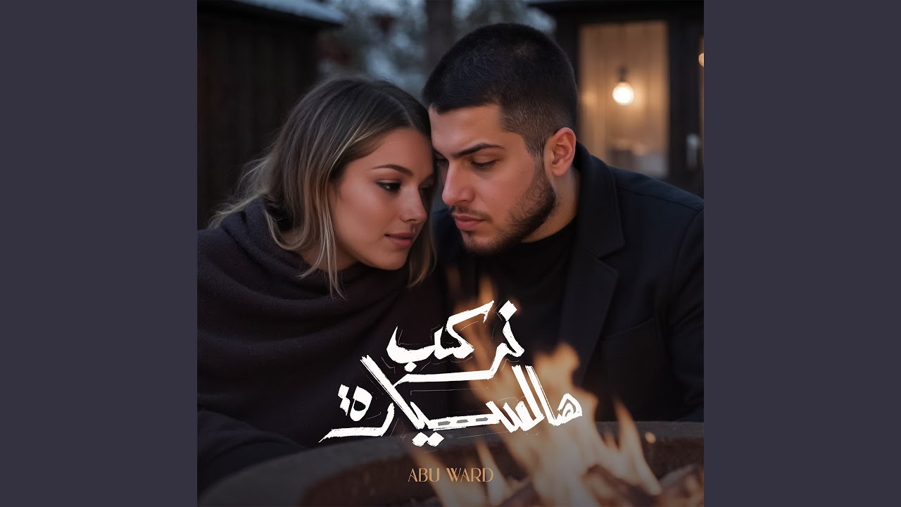 Watch Nerkab Hal Sayyara on YouTube
