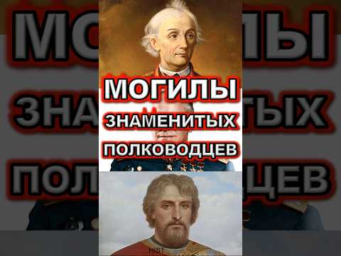 Как выглядят Могилы Полководцев?
