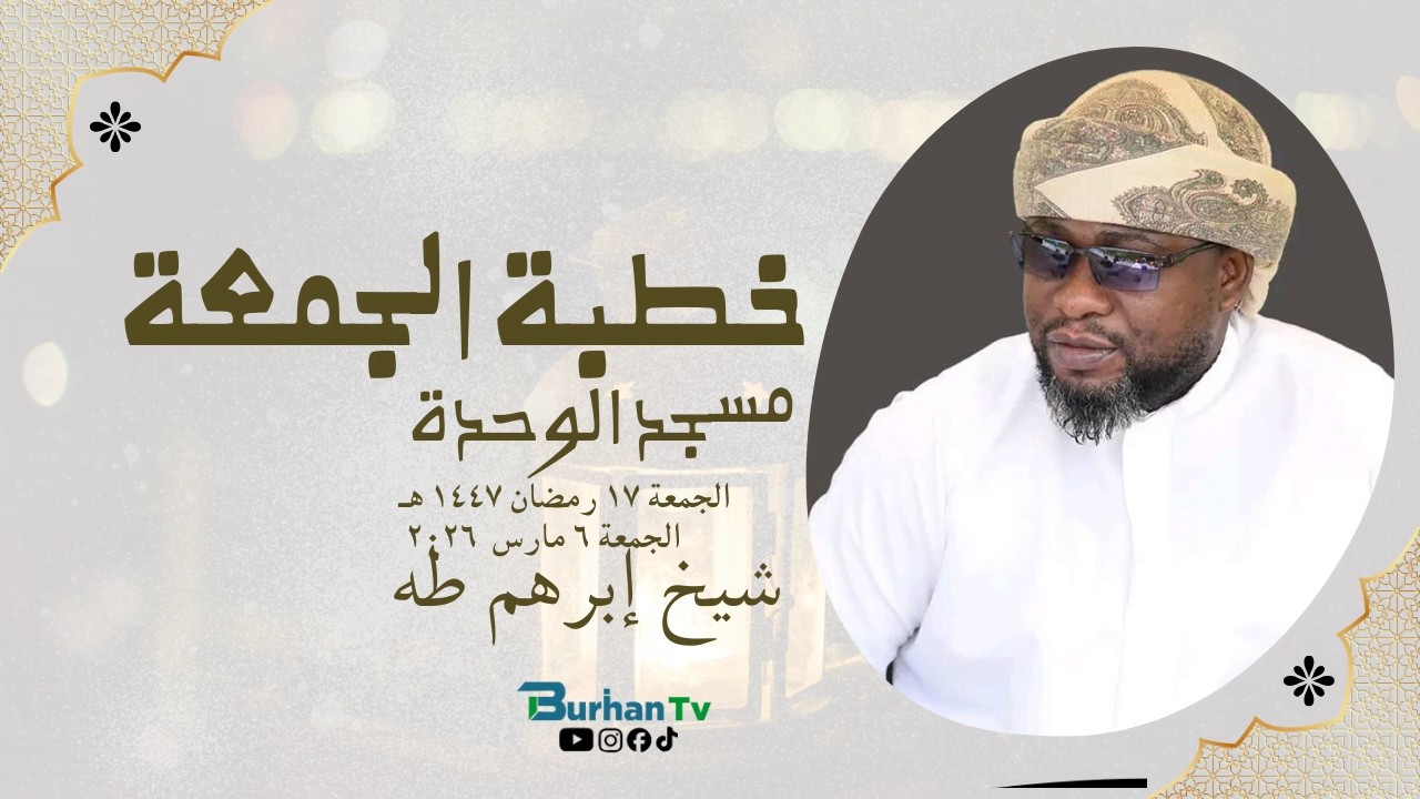#LIVE: KHUTBA YA IJUMAA— SHEIKH IBRAHIM TWAHA || MASJID AL-WAHDA AL-ISLAMIYA 07/03/2026| 17RAMADHAN