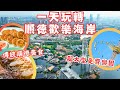 佛山親子好去處2023👨u200d👩u200d👧u200d👦丨帶你玩轉順德歡樂海岸PLUS丨順德O'Plaza購物中心丨0元入場超大型機動樂園🎢丨亞洲第一煲食傳統順德私房菜丨打卡明清古風商業街丨