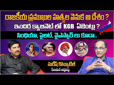 రాజకీయ ప్రముఖుల హత్యల వెనుక ఆ దేశం ? | Senior Journalist Suresh Kochattil Exclusive Interview