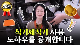 식기세척기 사용 7년차의 식세기 사용 꿀팁!🥣 (식기 수납, 육아용품 세척, 효율적인 공간 활용)