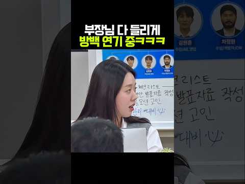 부장님 바로 앞에서 대놓고 방백 연기하는 지예은 ㅋㅋㅋ thumbnail