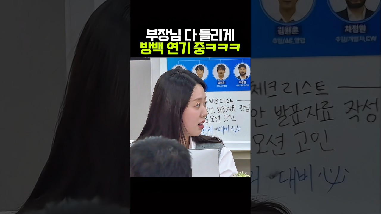 부장님 바로 앞에서 대놓고 방백 연기하는 지예은 ㅋㅋㅋ
