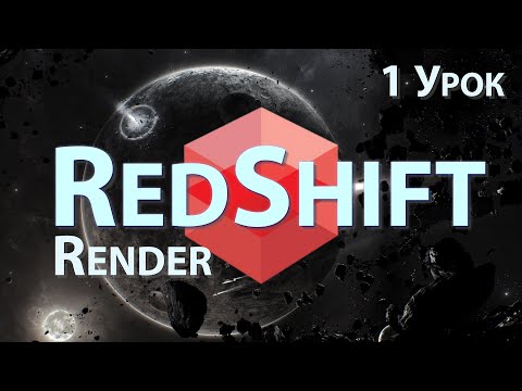 Мини Курс Redshift Render от jcenters. 1 Урок - Как начать работать с программой | Cinema 4D