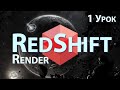Мини Курс Redshift Render. 1 Урок - Как начать работать с программой | Cinema 4D