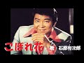 こぼれ花・石原裕次郎(歌詞付)