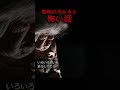 【2chの怖い話】背の小さいばあちゃん#Shorts #意味が分かると怖い話 #怖い話 #怪談朗読