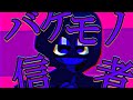 バ|ケ|モ|ノ|信|者 【手描きsprunki】