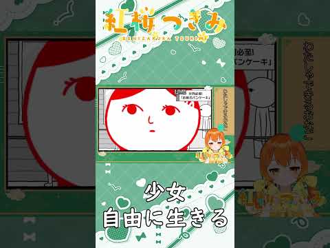 【少女、読んでボケる】好きなことをして生きていく【027.5】【#Shorts】