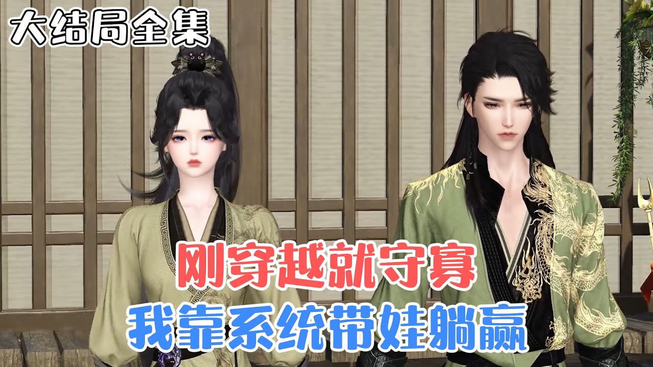《刚穿越就守寡，我靠系统带娃躺赢》【大结局全集】🌸刚穿越就是天崩开局！嫁人守寡！儿女双全！孙儿扎堆！一群拖油瓶，日子真酸爽！好在她绑定了养娃系统！ #种田 #萌娃 #古风言情 #小九追书吖