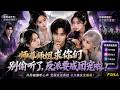 【全集】🔥林恒穿越成为书中反派,心声被一众美女师尊师姐听见,还觉醒反派养成系统。他靠着预知剧情疯狂截胡原男主的机缘与艳遇,抢夺各路佳人机遇,从小反派一路崛起,变成男主的头号劲敌、绝世大反派。