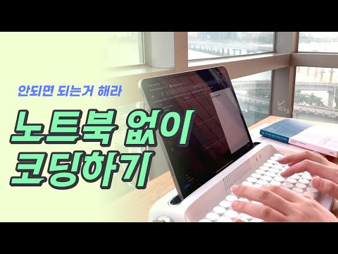 How to Code Without a Laptop