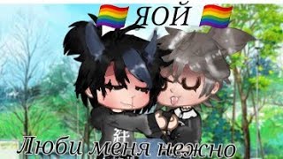 1серия||Гача сериал~люби меня нежно~🏳️‍🌈ЯОЙ🏳️‍🌈