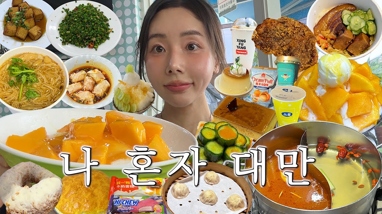 3kg 찌고 온 나 혼자 대만 여행 3박4일🇹🇼 (대만 여행 브이로그, 아종면선, 딘타이펑, 중산카페, 행복당, 빙찬, 호호미소보루, 딘타이펑, 일갑자찬음, 춘수당, 진천미)
